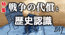 戦争の代償と歴史認識
